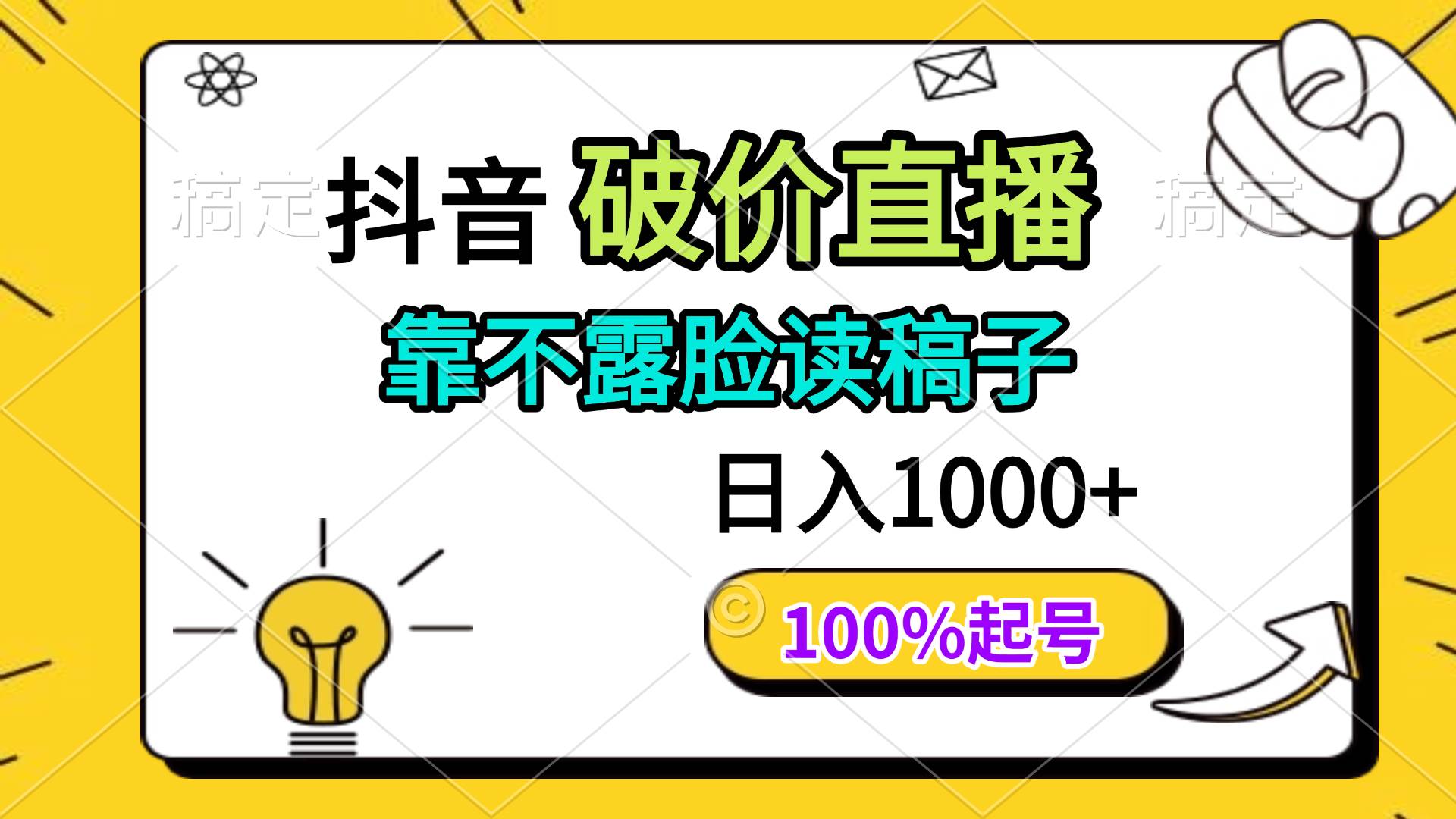(14509期)抖音破价直播,靠不露脸读稿子, 日入多张,100%起号-云网创