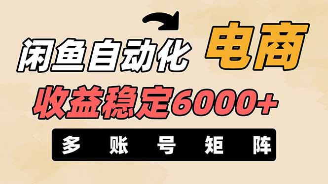 (14339期)闲鱼自动化电商,月收益稳定6000+,零风险长期盈利【支持多账号矩阵布局】-云网创