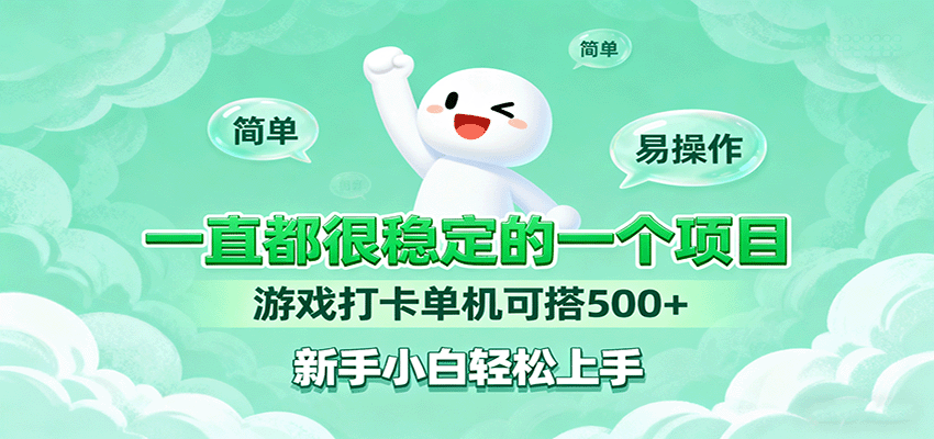 一直都很稳定的一个项目游戏打卡单机可搭500+,新手小白轻松上手-云网创
