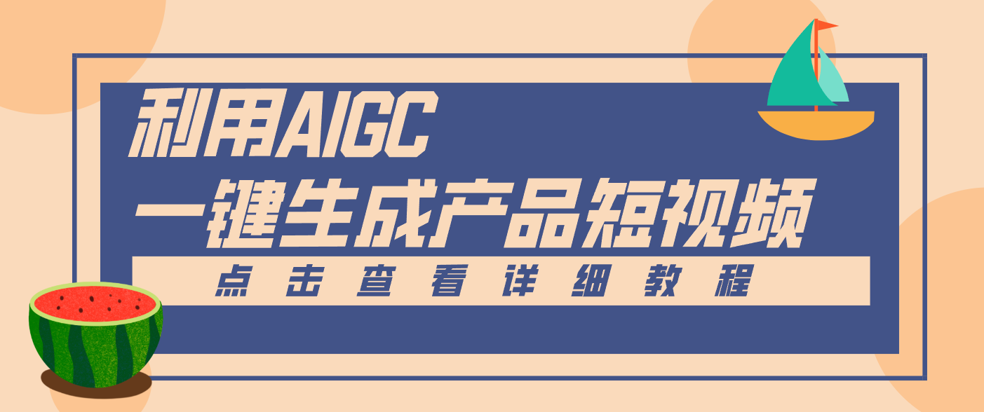 一键生成【电商产品短视频】2.0新玩法，零门槛轻松做原创，月入万元-云网创