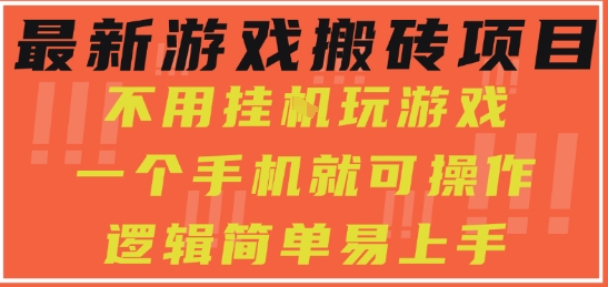 最新游戏搬砖项目,小白纯手机可操作,不用挂G玩游戏,日入3张【揭秘】-云网创
