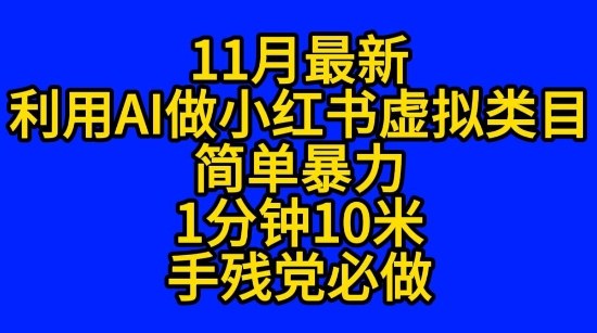 11月最新小红书利用Ai无货源引爆流量风口项目猪都能飞-云网创