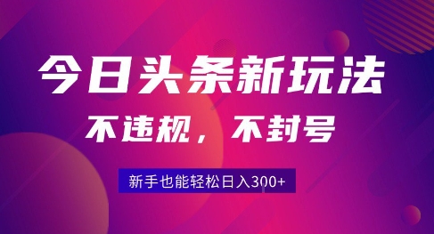 2025今日头条原创玩法5.0，不违规不封号，零门槛新手跟着做也能日入3张+-云网创