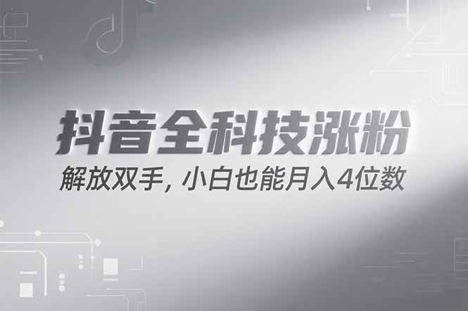 (15243期)抖音万粉计划,最新玩法无脑操作,小白也能月入四位数!-云网创