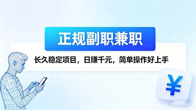 (16091期)正规副职兼职,长久稳定项目,日赚千元,简单操作好上手-云网创