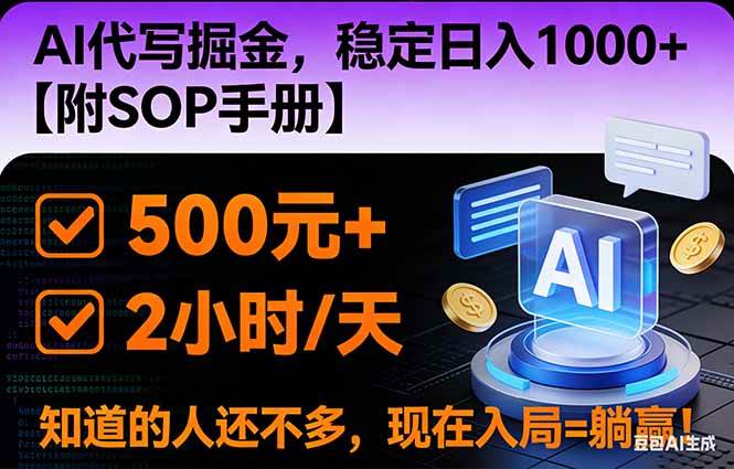 （16841期）2026风口项目,AI代写掘金，稳定日入1000+，掌握核心技能【附SOP手册】-云网创