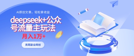 deepseek+公众号流量主玩法,ai原创,月入1w+-云网创