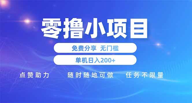 (14510期)零撸小项目免费分享 点赞助力 无任何门槛 手机随时可做 单日收益200+-云网创
