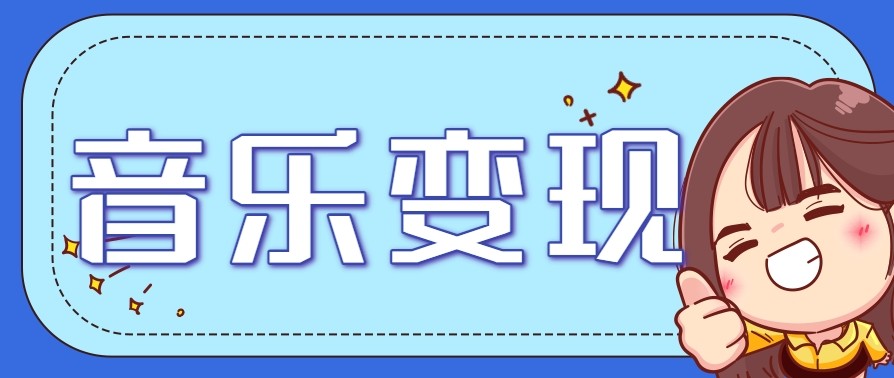 2025音乐号赚钱攻略:操作简单,日入200+不是梦(附详细操作教程)【更新】-云网创
