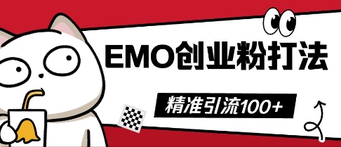 抖音EMO创业粉打法，三天起干粉，单视频十万播放量，多账号矩阵日引精准引流100+-云网创