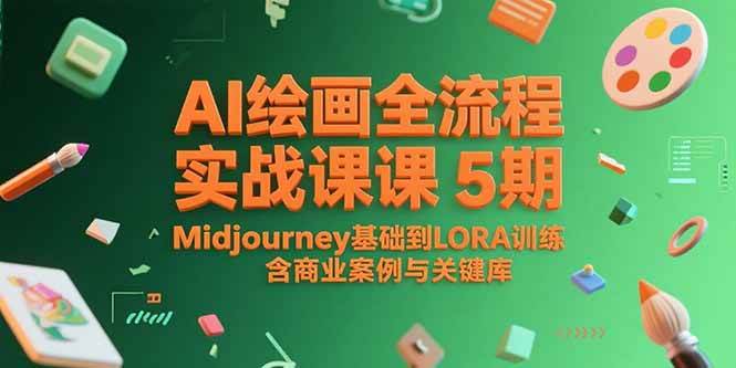 (15278期)AI绘画全流程实战课5期,Midjourney基础到LORA训练,含商业案例与关键词库-云网创