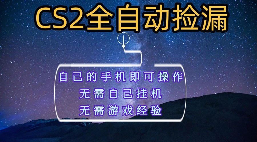 全自动捡漏,不用自己挂机不用玩游戏,自己的手机即可操作,新手小白轻松月入1W+-云网创