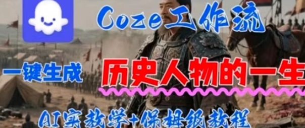 Coze工作流一键生成历史人物的一生，AI实站教学+保姆级教程-云网创