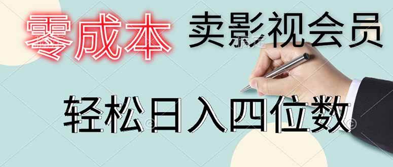 (14561期)零成本卖影视会员,一天卖出上百单,轻松日入四位数-云网创