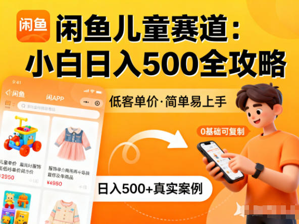 闲鱼做儿童赛道,低客单价,日入5张,小白可复制-云网创