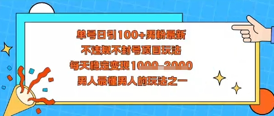 视频号抖音单号日引100+男粉最新，不违规不封号项目玩法，每天稳定变现多张，男人最懂男人的玩法之一-云网创