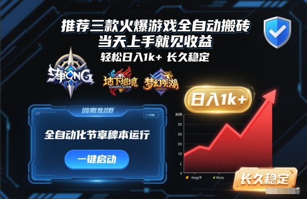 推荐三款火爆游戏全自动搬砖，当天上手就见收益，轻松日入1k+，长久稳定【揭秘】-云网创