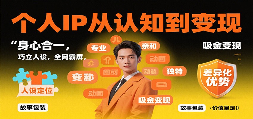 个人IP从认知到变现,身心合一,巧立人设,全网霸屏,吸金变现-云网创