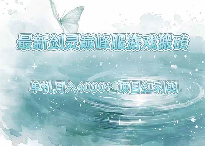 (15491期)最新剑灵巅峰服游戏搬砖,项目红利期,单机稳定4000+操作简单好上手-云网创