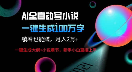 AI自动写小说新玩法,一键生成100W字,轻松月躺入1W+-云网创