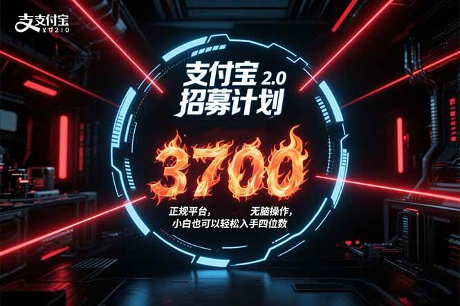 （15510期）支付宝2.0招募计划 单号3700， 正规平台保姆级玩法无脑操作， 小白也…-云网创