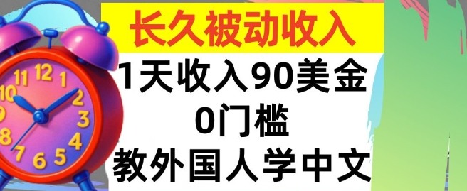 教外国人学中文,0门槛,1天收入90美刀,适合小白,长久被动收入-云网创