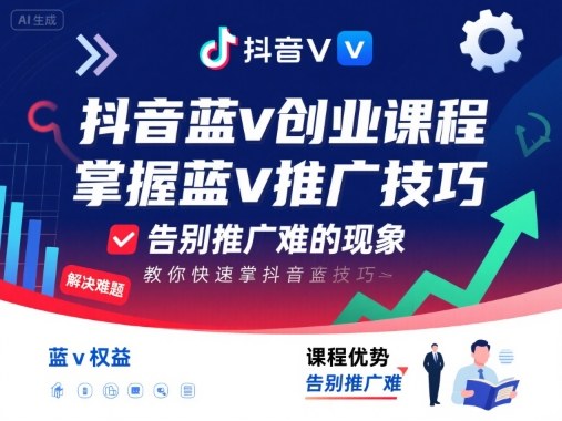 抖音蓝v创业课程，教你快速掌握抖音蓝v推广技巧，告别推广难的现象-云网创