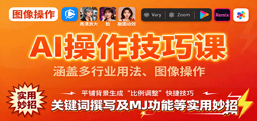 AI操作技巧课,涵盖多行业用法、图像操作、关键词撰写及MJ功能等实用妙招-云网创