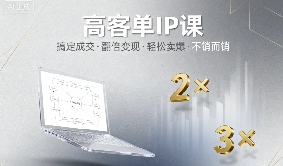 高客单IP课,搞定成交,搞定高客单IP,翻倍变现,轻松卖爆,不销而销-云网创
