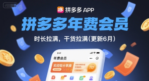 拼多多年费会员,实经验分享操,时长拉满,干货拉满(更新10月)-云网创