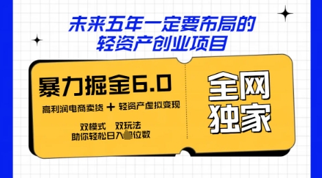 咸鱼掘金6.0全网独家双模式双玩法,稳定性强,轻松日入数张-云网创