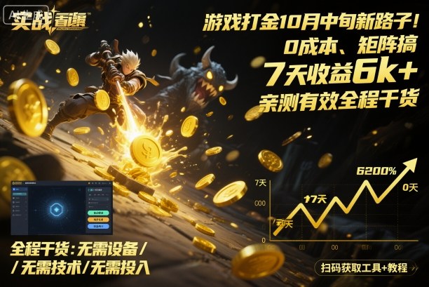 游戏打金10月中旬新路子!0成本、矩阵搞,7天收益6k+,亲测有效全程干货【揭秘】-云网创