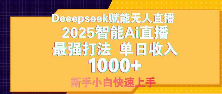 (14410期)Deepseek赋能无人直播,2025无人直播最强打法,单日收入1000+新手小白…-云网创