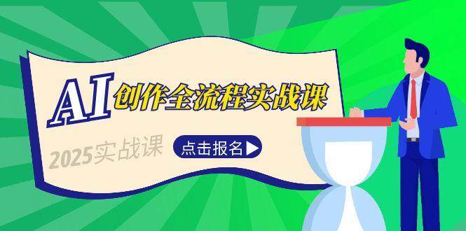 AI创作全流程实战课,故事选题到分场写作,短视频脚本与文案生成技巧-云网创