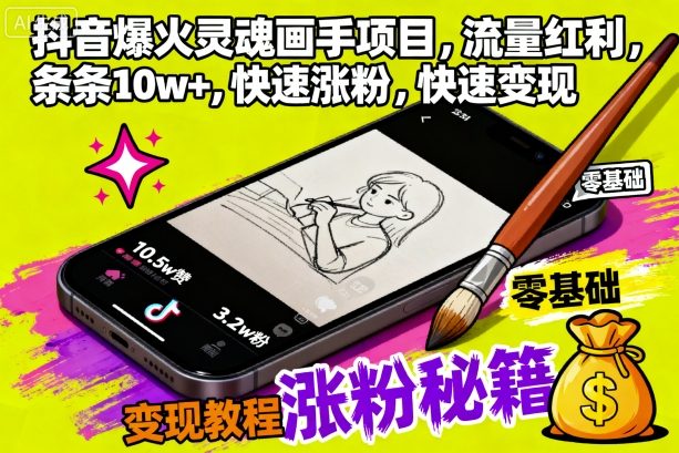 抖音爆火灵魂画手项目,流量红利,条条10w+,快速涨粉,快速变现-云网创