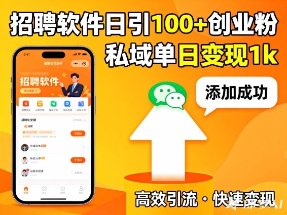 招聘软件打创业粉，日引100+，私域单日变现1k-云网创