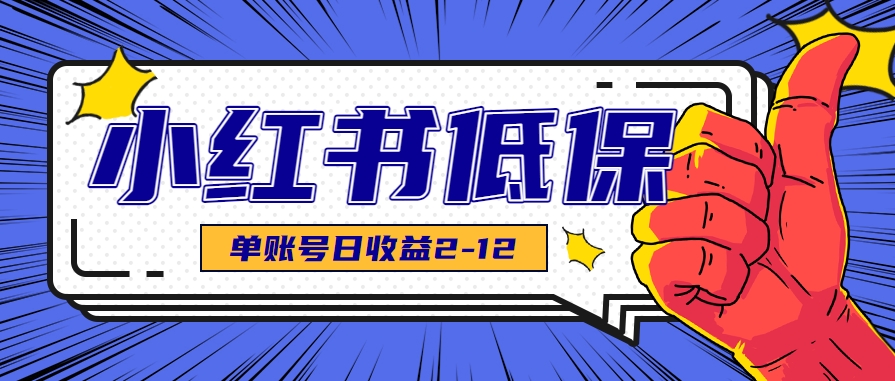 适合空闲时间操作的小红书低保项目,小红薯发布笔记,单个账号每天可获得2-12元左右-云网创