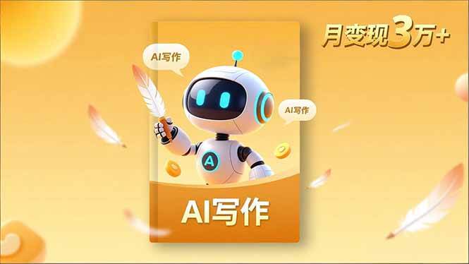 （16617期）内容创作高阶课，人设打造，表达挖掘，AI写作，流量密码，月变现3万+-云网创