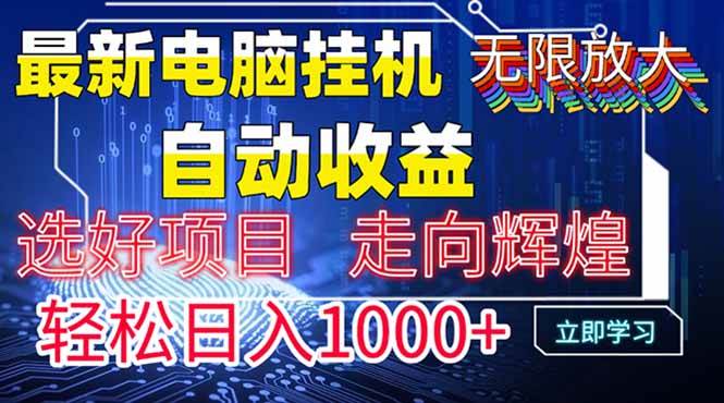 (14618期)最新电脑挂机 带有管道收益,轻松日入1000+无上限-云网创