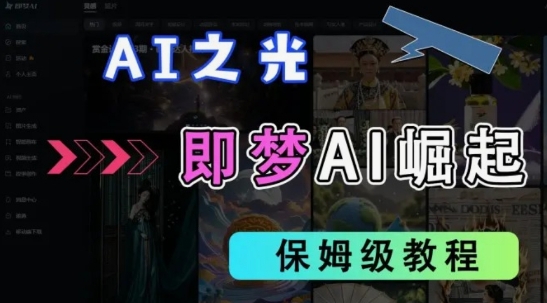 2025抖音老项目新玩法,即梦AI拉新,独家挂载官方渠道,几分钟一条原创作品,全职干单日收益数张-云网创