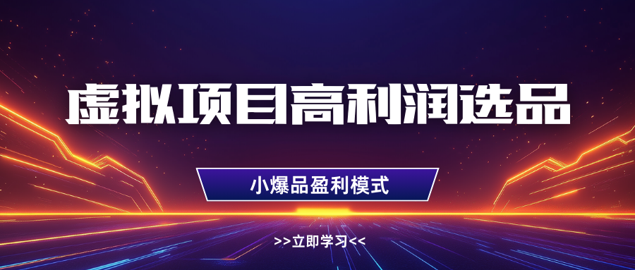 虚拟项目高利润选品方法,单店利润1W+,可多店倍增利润-云网创