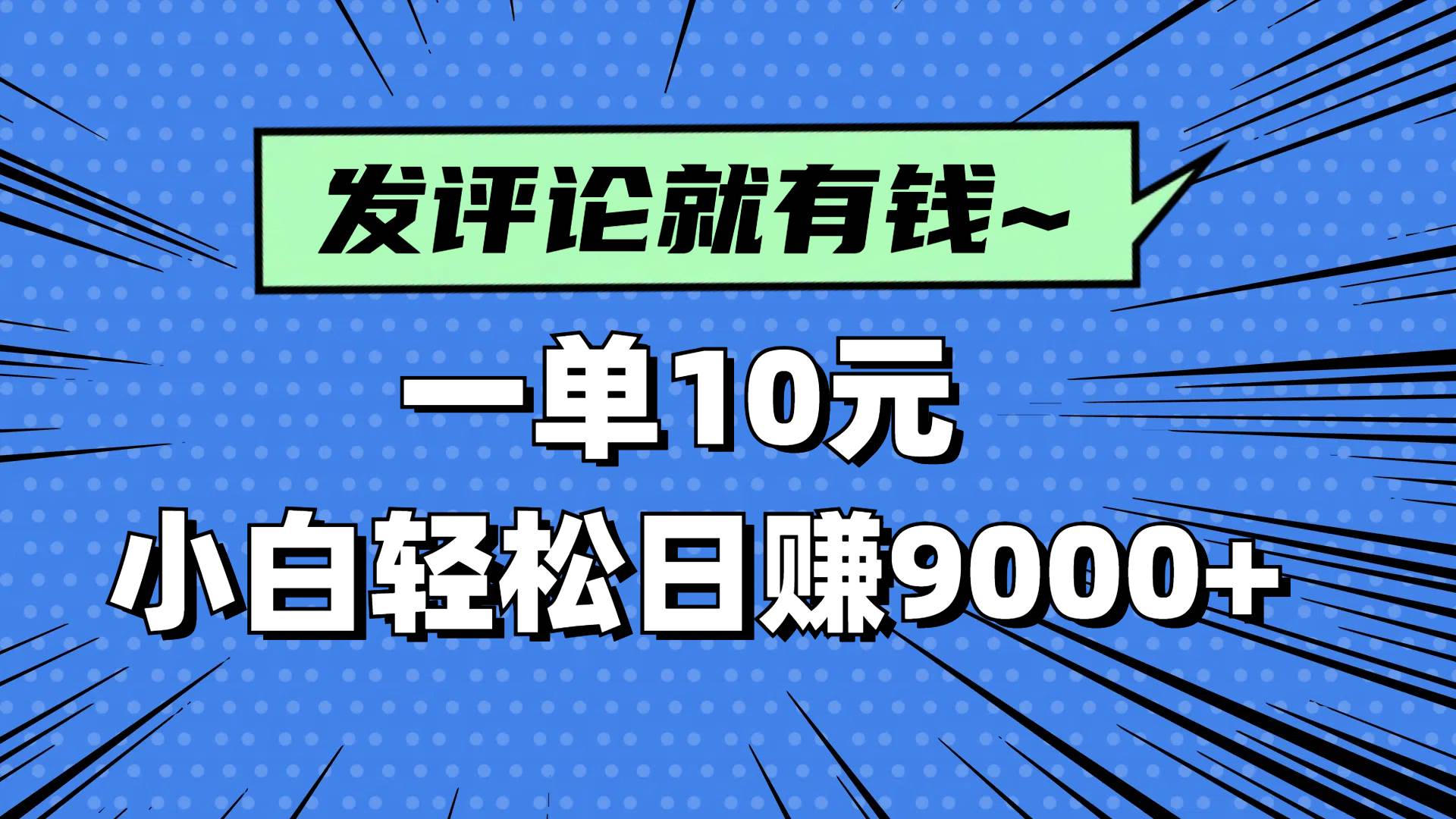 (14511期)评论就有收益,一单10元,小白也能轻松日赚9000+-云网创