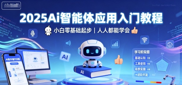 2025Ai智能体应用入门教程，小白零基础起步，人人都能学会-云网创