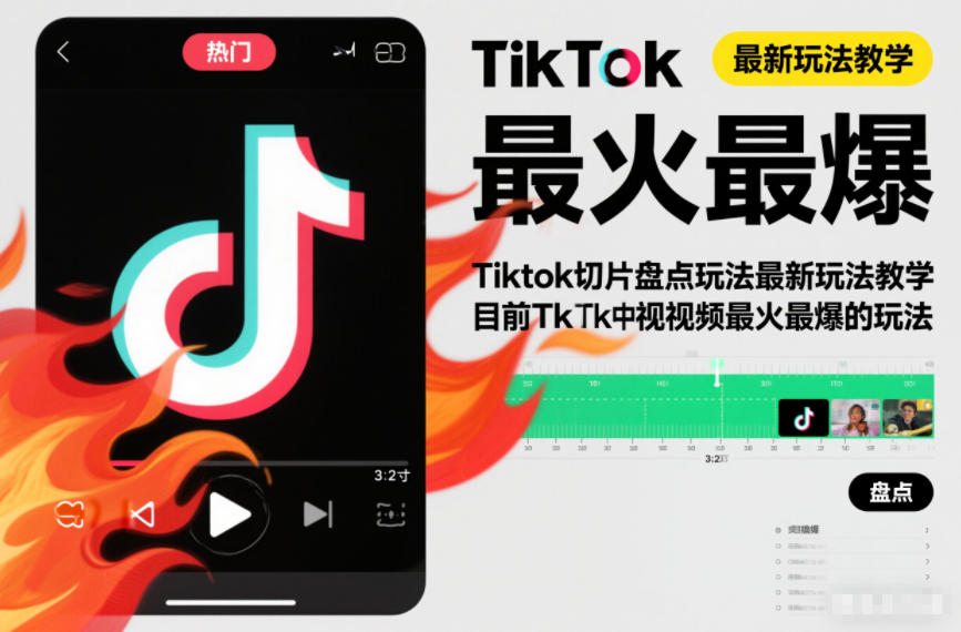Tiktok切片盘点玩法最新玩法教学，目前Tk中视频最火最爆的玩法-云网创
