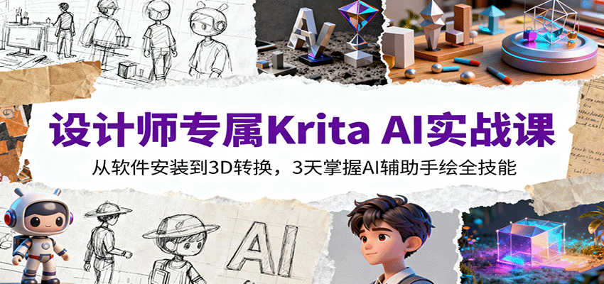 设计师专属Krita AI实战课:从软件安装到3D转换,3天掌握AI辅助手绘全技能-云网创