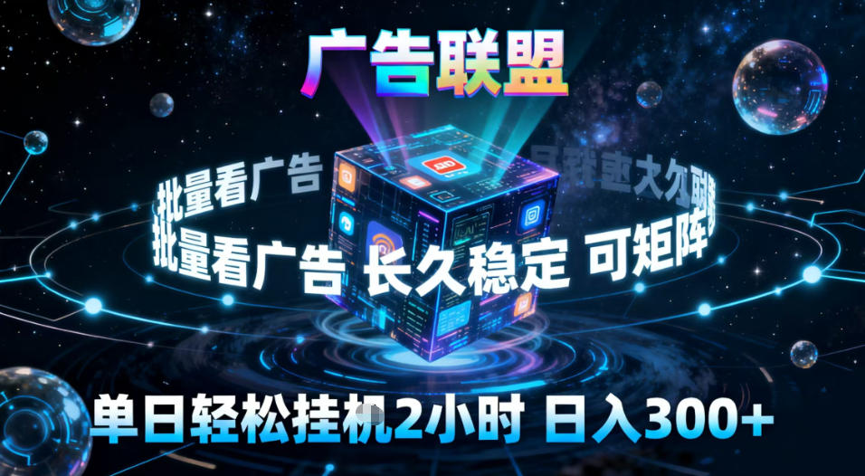 广告联盟全自动挂G掘金，稳定长期，单窗口最高收益30+，可矩阵【揭秘】-云网创