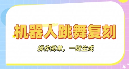 机器人复刻教程：AI机器人搞怪视频，操作简单，一键去重，轻松日入3张-云网创