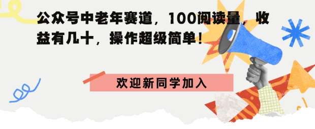 公众号中老年赛道,100阅读量,收益有几十,操作超级简单-云网创