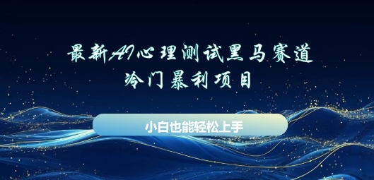 AI心理测试新玩法,长期稳定黑马赛道,小白也能月入过W-云网创