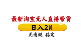 最新淘宝无人直播带货,日入数张,不违规不封号,独家技术,操作简单【揭秘】-云网创